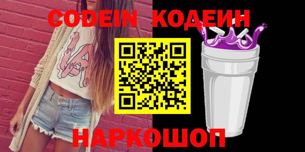 Кодеин Purple Drank Тосно
